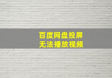 百度网盘投屏 无法播放视频